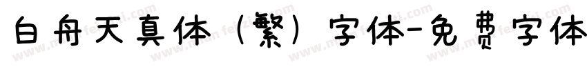 白舟天真体 (繁) 字体字体转换